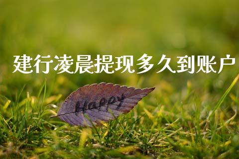 建行凌晨提现多久到账户_https://wap.hpmsj.cn_期货交易_第1张