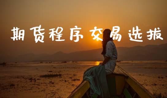 期货程序交易选拔_https://wap.hpmsj.cn_债券投资_第1张
