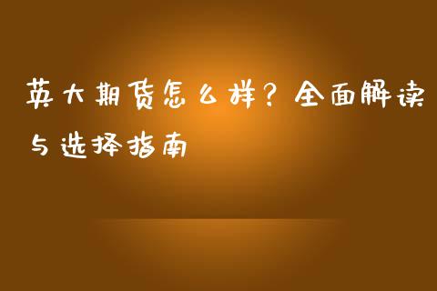 英大期货怎么样？全面解读与选择指南_https://wap.hpmsj.cn_金融机构_第1张