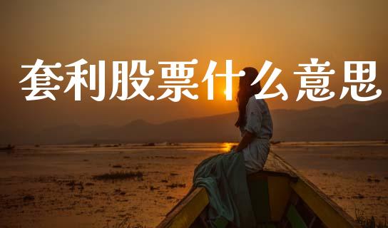 套利股票什么意思_https://wap.hpmsj.cn_金融机构_第1张