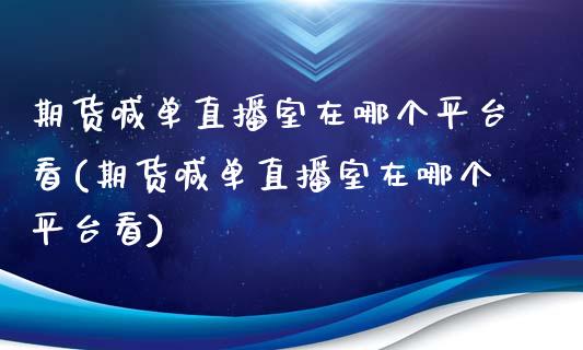 期货喊单直播室在哪个平台看(期货喊单直播室在哪个平台看)_金融机构_第1张_财经时评_基金分析_期货交易_金融机构_外汇汇率_债券投资 期货喊单直播室在哪个平台看(期货喊单直播室在哪个平台看)_https://wap.hpmsj.cn_金融机构_第1张