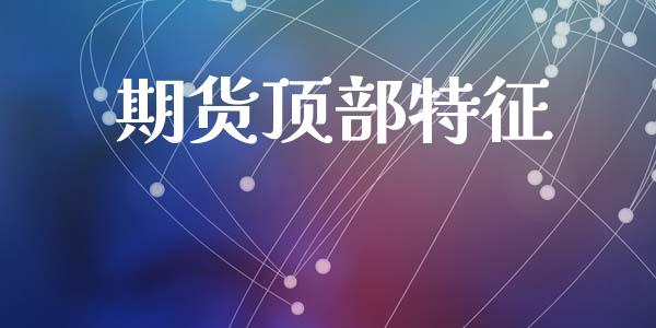 期货顶部特征_https://wap.hpmsj.cn_债券投资_第1张