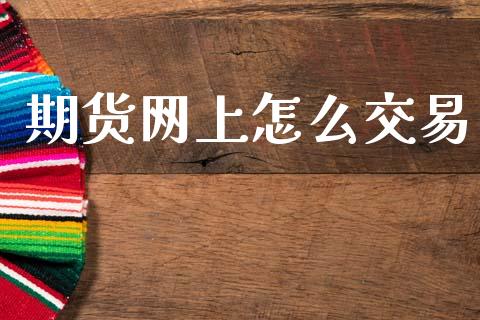 期货网上怎么交易_https://wap.hpmsj.cn_期货交易_第1张