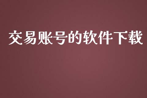 交易账号的软件下载_https://wap.hpmsj.cn_期货交易_第1张