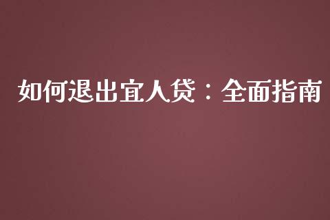 如何退出宜人贷：全面指南_https://wap.hpmsj.cn_金融机构_第1张