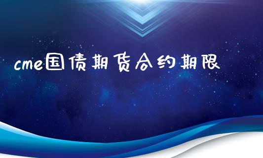 cme国债期货合约期限_https://wap.hpmsj.cn_债券投资_第1张