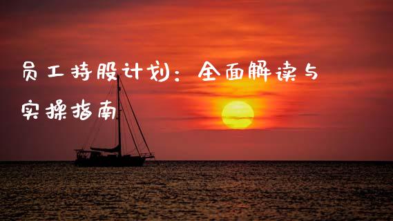 员工持股计划：全面解读与实操指南_https://wap.hpmsj.cn_债券投资_第1张