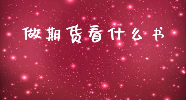 做期货看什么书_https://wap.hpmsj.cn_金融机构_第1张
