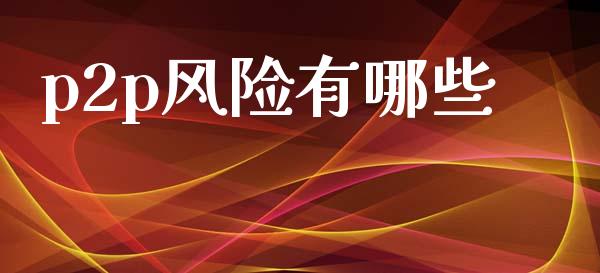 p2p风险有哪些_https://wap.hpmsj.cn_债券投资_第1张