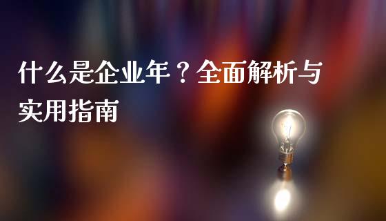 什么是企业年？全面解析与实用指南_https://wap.hpmsj.cn_债券投资_第1张