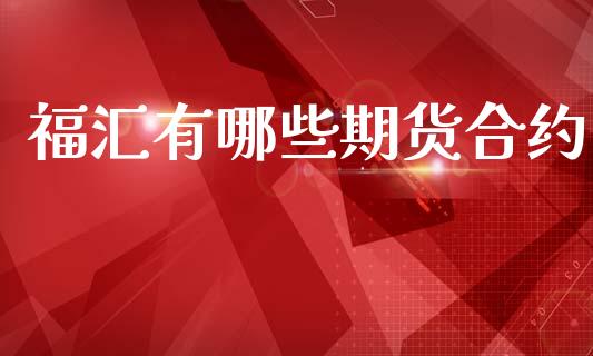 福汇有哪些期货合约_https://wap.hpmsj.cn_财经时评_第1张