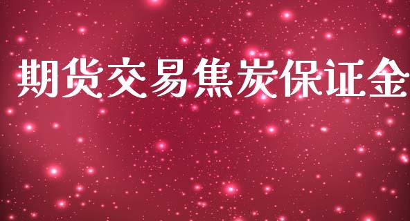期货交易焦炭保证金_https://wap.hpmsj.cn_基金分析_第1张