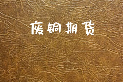 废铜期货_https://wap.hpmsj.cn_外汇汇率_第1张