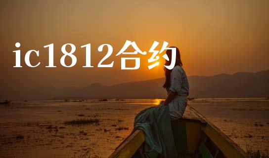 ic1812合约_https://wap.hpmsj.cn_外汇汇率_第1张