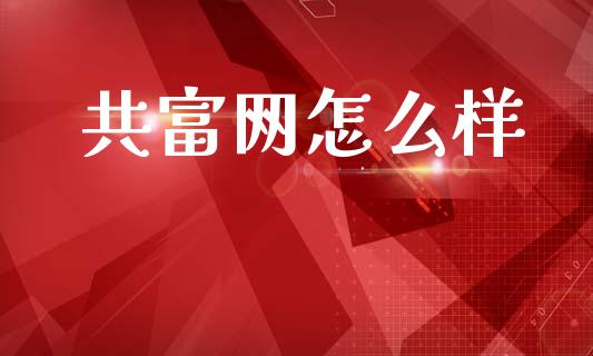 共富网怎么样_https://wap.hpmsj.cn_财经时评_第1张