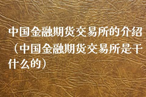 中国金融期货交易所的介绍(中国金融期货交易所是干什么的)_金融机构_第1张_财经时评_基金分析_期货交易_金融机构_外汇汇率_债券投资 中国金融期货交易所的介绍(中国金融期货交易所是干什么的)_https://wap.hpmsj.cn_金融机构_第1张