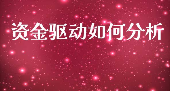 资金驱动如何分析_https://wap.hpmsj.cn_期货交易_第1张