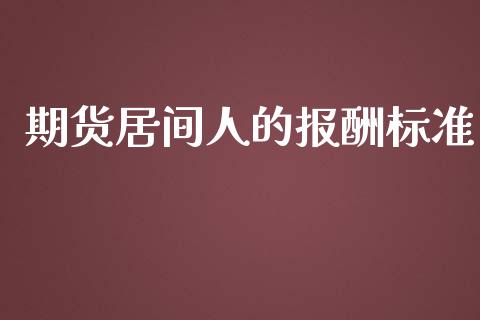 期货居间人的报酬标准_https://wap.hpmsj.cn_外汇汇率_第1张