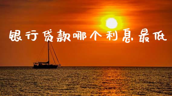 银行贷款哪个利息最低_https://wap.hpmsj.cn_基金分析_第1张