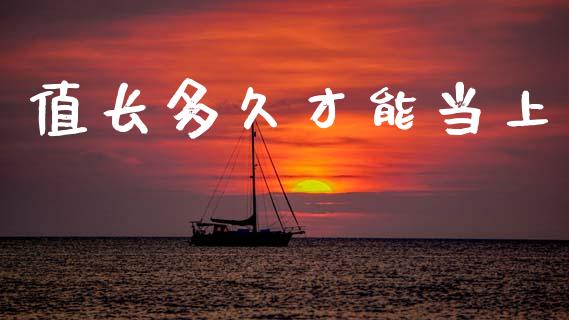 值长多久才能当上_https://wap.hpmsj.cn_基金分析_第1张