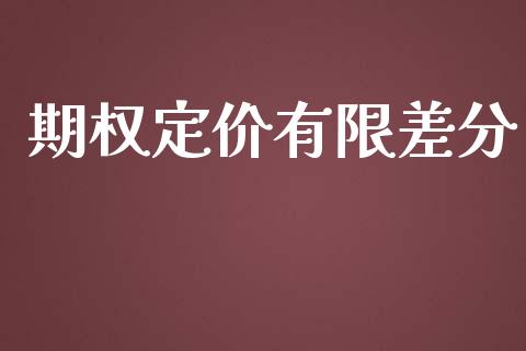 期权定价有限差分_https://wap.hpmsj.cn_债券投资_第1张
