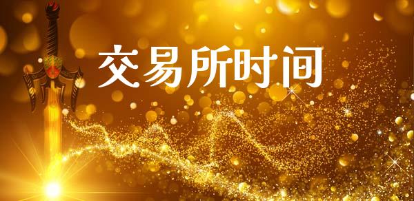 交易所时间_https://wap.hpmsj.cn_金融机构_第1张