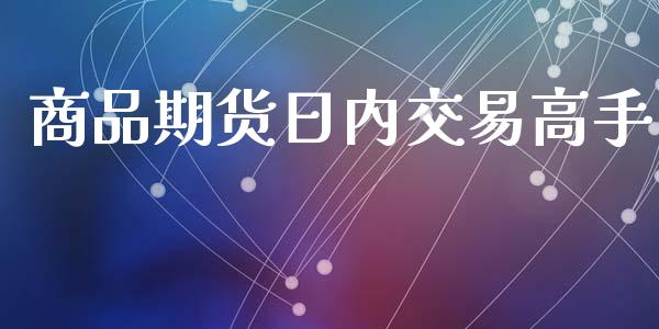 商品期货日内交易高手_https://wap.hpmsj.cn_期货交易_第1张