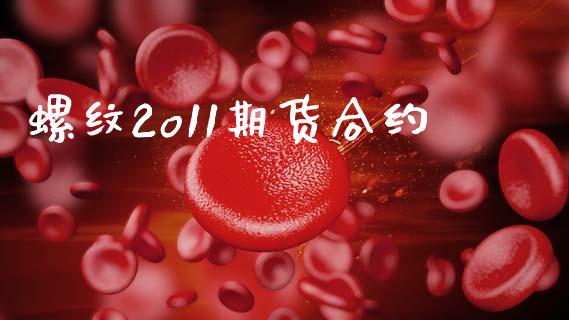 螺纹2o11期货合约_https://wap.hpmsj.cn_财经时评_第1张