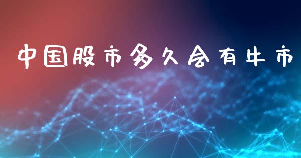 中国股市多久会有牛市_https://wap.hpmsj.cn_财经时评_第1张