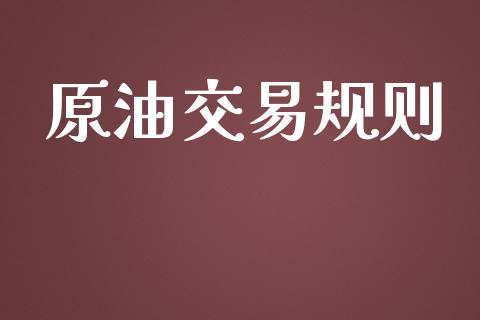 原油交易规则_https://wap.hpmsj.cn_基金分析_第1张