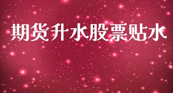 期货升水股票贴水_https://wap.hpmsj.cn_财经时评_第1张