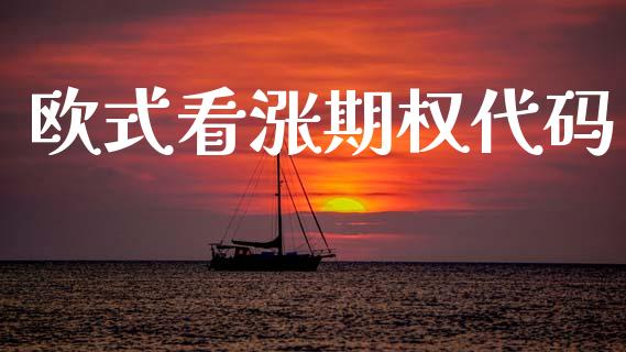 欧式看涨期权代码_https://wap.hpmsj.cn_期货交易_第1张