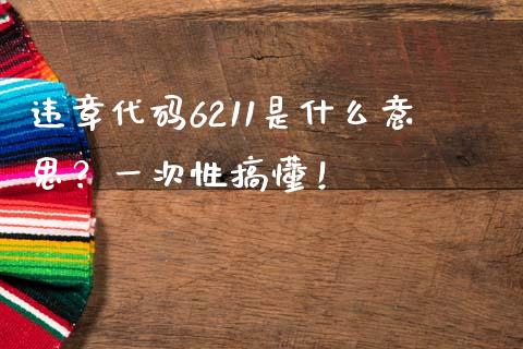 违章代码6211是什么意思？一次性搞懂！_https://wap.hpmsj.cn_财经时评_第1张