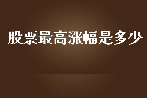 股票最高涨幅是多少_https://wap.hpmsj.cn_金融机构_第1张