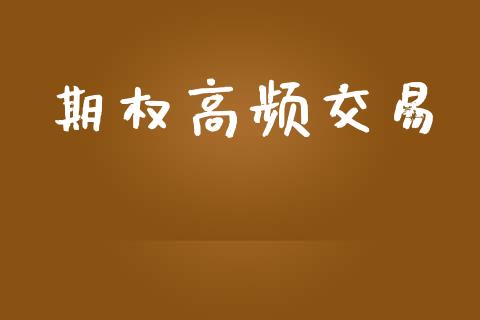 期权高频交易_https://wap.hpmsj.cn_期货交易_第1张