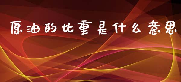 原油的比重是什么意思_https://wap.hpmsj.cn_期货交易_第1张