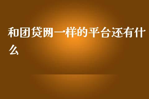 和团贷网一样的平台还有什么_https://wap.hpmsj.cn_外汇汇率_第1张