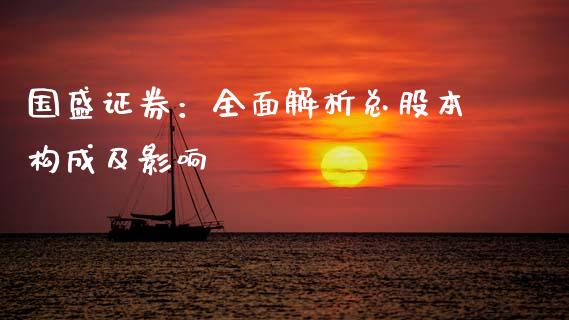 国盛证券：全面解析总股本构成及影响_https://wap.hpmsj.cn_外汇汇率_第1张
