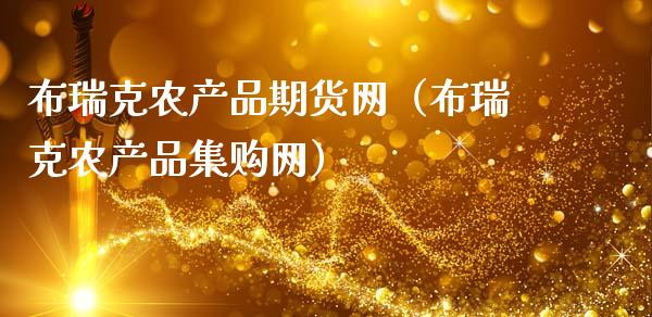 布瑞克农产品期货网（布瑞克农产品集购网）_https://wap.hpmsj.cn_外汇汇率_第1张