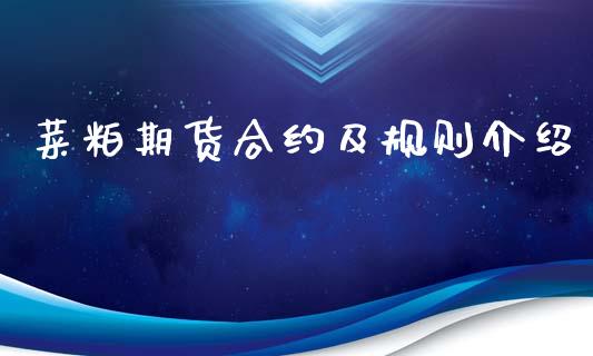 菜粕期货合约及规则介绍_https://wap.hpmsj.cn_外汇汇率_第1张