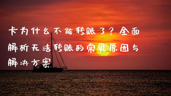 卡为什么不能转账了？全面解析无法转账的常见原因与解决方案_https://wap.hpmsj.cn_基金分析_第1张