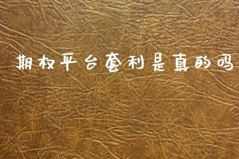 期权平台套利是真的吗_https://wap.hpmsj.cn_债券投资_第1张
