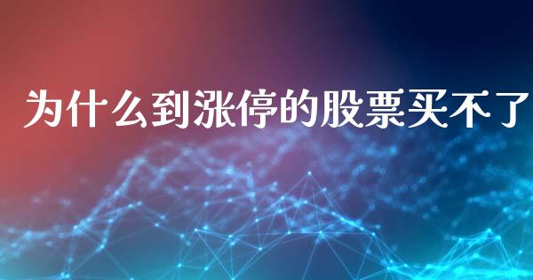 为什么到涨停的股票买不了_https://wap.hpmsj.cn_金融机构_第1张