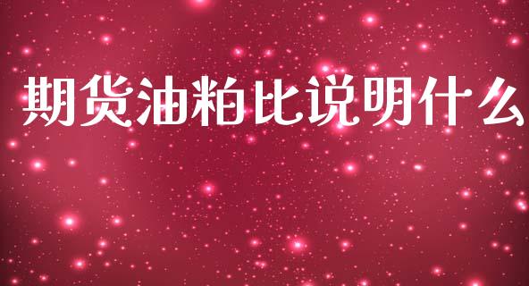 期货油粕比说明什么_https://wap.hpmsj.cn_债券投资_第1张