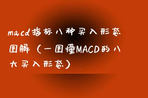 macd指标八种买入形态图解（一图懂MACD的八大买入形态）_https://wap.hpmsj.cn_财经时评_第1张