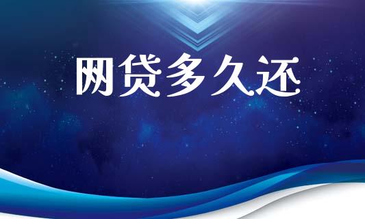 网贷多久还_https://wap.hpmsj.cn_财经时评_第1张