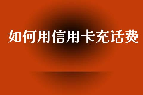 如何用信用卡充话费_https://wap.hpmsj.cn_外汇汇率_第1张