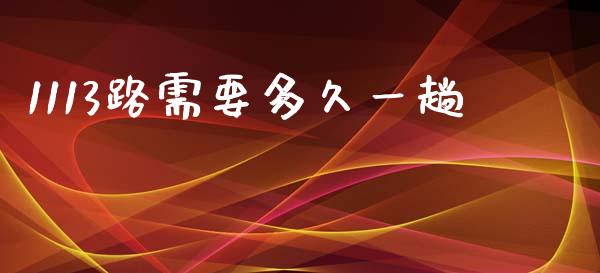 1113路需要多久一趟_https://wap.hpmsj.cn_外汇汇率_第1张
