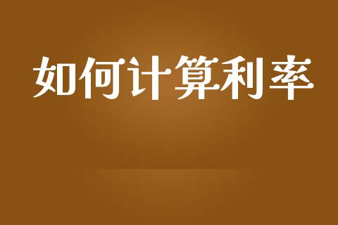 如何计算利率_https://wap.hpmsj.cn_债券投资_第1张
