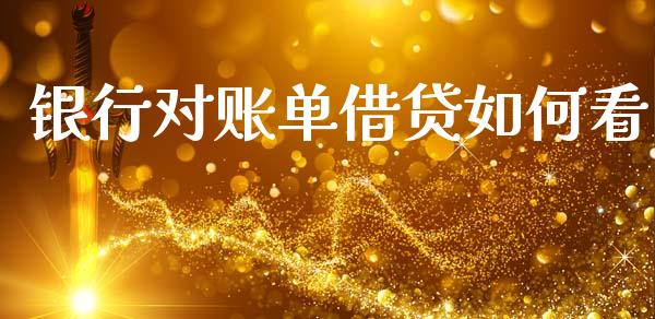 银行对账单借贷如何看_https://wap.hpmsj.cn_期货交易_第1张